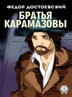 cover image of Братья Карамазовы (с иллюстрациями)